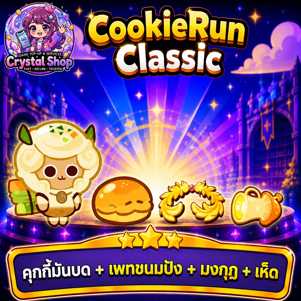 คุกกี้มันบด + เพทขนมปัง + มงกุฎ + เห็ด + สุ่มสมบัติอื่นๆ